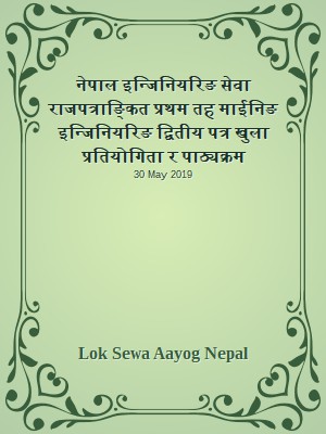नेपाल इन्जिनियरिङ सेवा राजपत्राङ्कित प्रथम तह  माईनिङ इन्जिनियरिङ द्वितीय पत्र खुला प्रतियोगिता र पाठ्यक्रम